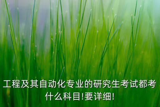 電氣自動(dòng)化研究生面試視頻,關(guān)于電氣自動(dòng)化的面試