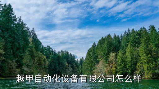 越甲自動化設備有限公司怎么樣