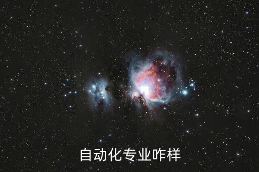 自動化專業(yè)咋樣