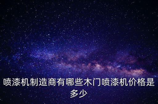 噴漆機制造商有哪些木門噴漆機價格是多少