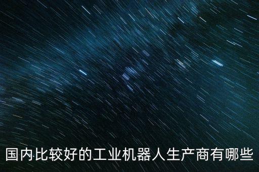 南京機器自動化公司排名,特種機器人公司排名前六排名第一