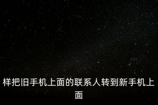 設(shè)備上的數(shù)據(jù),如何將舊手機(jī)數(shù)據(jù)導(dǎo)入新手機(jī)?