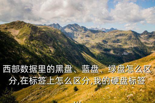 西部數(shù)據(jù)白名單,西部數(shù)據(jù)非國(guó)行硬盤怎么做?