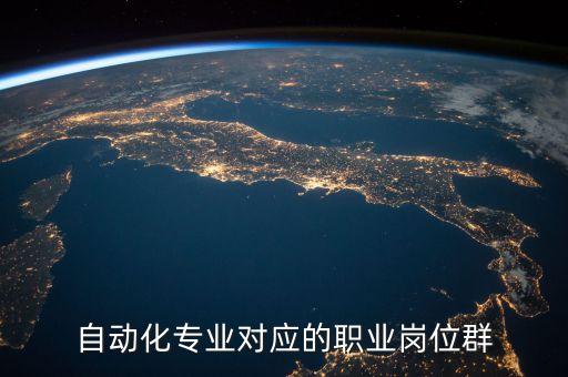 自動化專業(yè)對應的職業(yè)崗位群