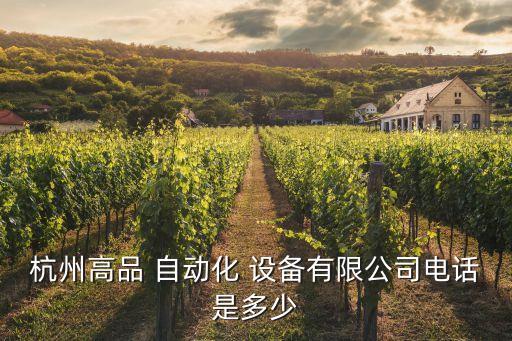浙江正規(guī)的自動化設(shè)備,浙江日科自動化設(shè)備有限公司