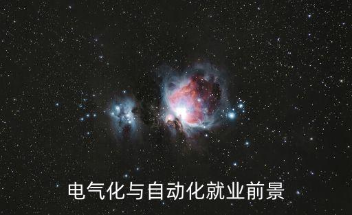 電氣化與自動(dòng)化就業(yè)前景