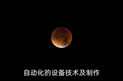 智能自動(dòng)化設(shè)備技術(shù)要求,雄創(chuàng)智能自動(dòng)化設(shè)備