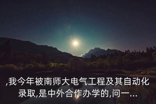 南京師大電氣與自動化,南京師范大學(xué)電氣與自動化學(xué)院
