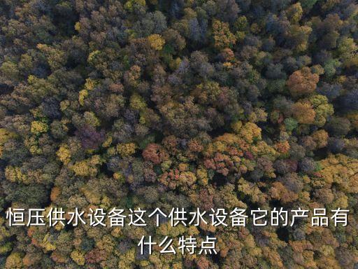 自動化供水設(shè)備圖片,湖南自動供水設(shè)備
