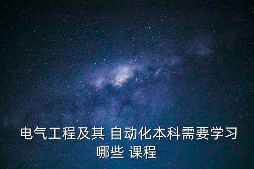 電氣自動化專業(yè)所學(xué)課程表,大專電氣自動化大一課程表