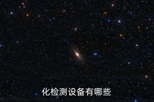 反光板自動化清潔設(shè)備有哪些,自動檢測設(shè)備有哪些?