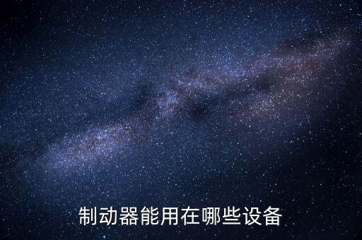 制動器能用在哪些設(shè)備