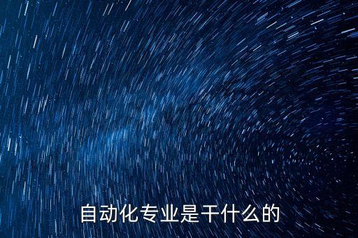 自動(dòng)化專業(yè)是干什么的