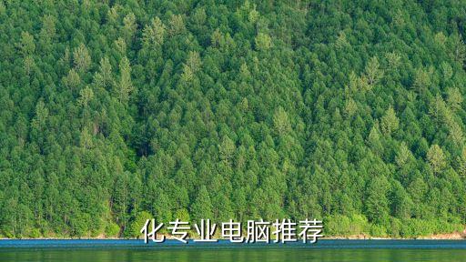化專業(yè)電腦推薦