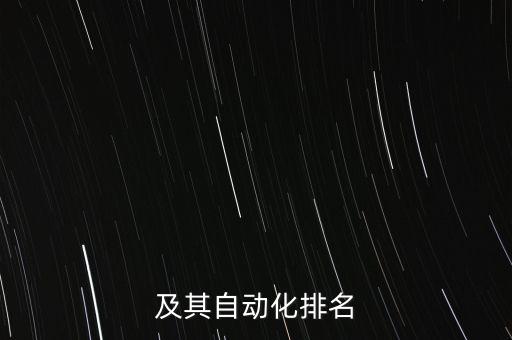 物理電氣工程及自動(dòng)化排名,電氣工程及其自動(dòng)化專業(yè)排名