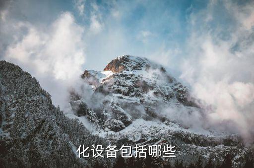 化設(shè)備包括哪些