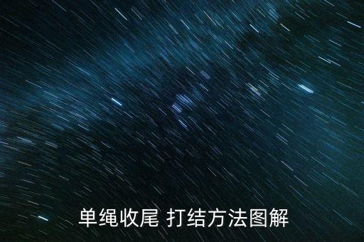  單繩收尾 打結方法圖解