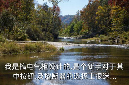 吉林自動(dòng)化電氣柜定制,戶外電氣控制柜設(shè)計(jì)要求有哪些?