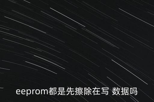 數(shù)據(jù)擦寫什么意思,證件擦寫什么意思
