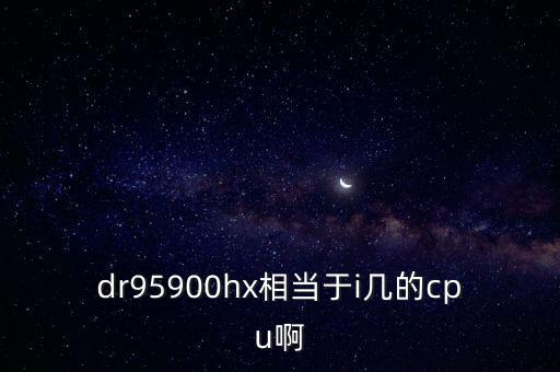 amdr,AMDR處理器性價(jià)比如何?