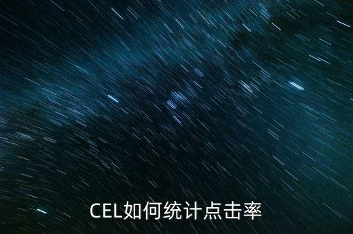 CEL如何統(tǒng)計(jì)點(diǎn)擊率