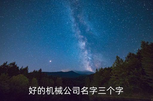 好的機(jī)械公司名字三個(gè)字