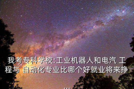 電氣工程自動(dòng)化掙錢嗎