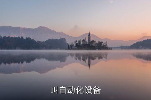 叫自動(dòng)化設(shè)備