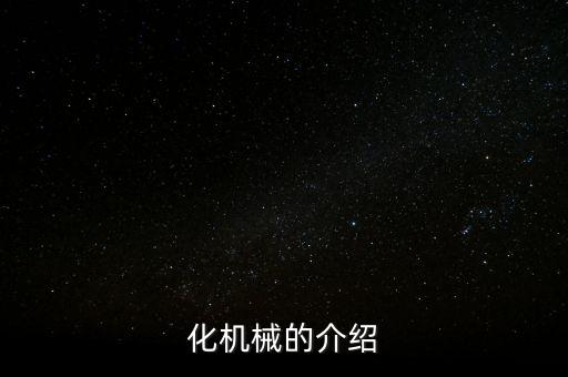 化機械的介紹