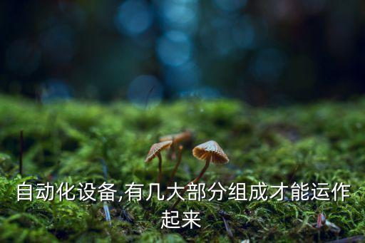 家庭設(shè)備自動(dòng)化圖,自動(dòng)化設(shè)備接線圖
