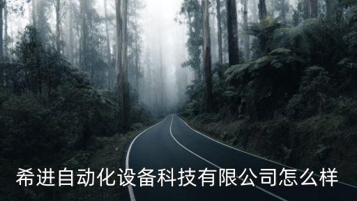 上海自動化設(shè)備控制,自動化設(shè)備控制原理