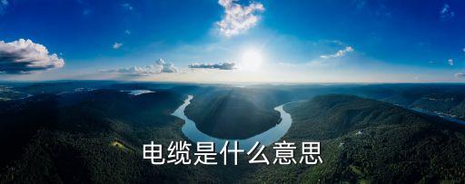 自動(dòng)化設(shè)備用的線纜是什么,控制線是什么線的意思?