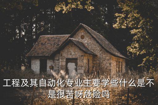 自動(dòng)化專業(yè)辛苦嗎,電氣自動(dòng)化忙嗎?
