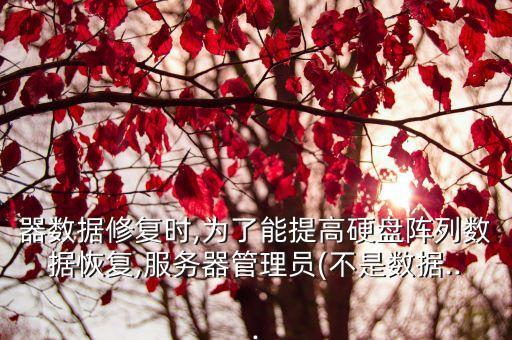 磁盤陣列服務(wù)器數(shù)據(jù)恢復(fù),服務(wù)器掛載磁盤陣列