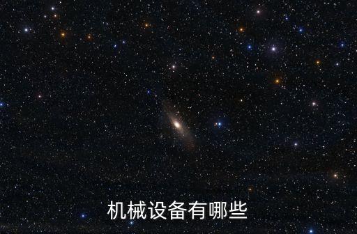 機械設(shè)備有哪些