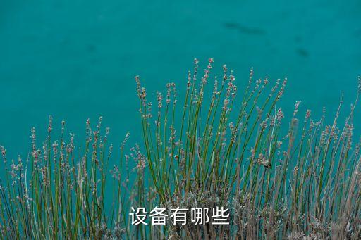 設(shè)備有哪些