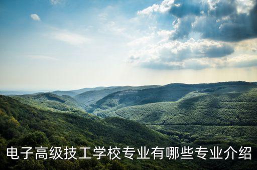 電子高級技工學(xué)校專業(yè)有哪些專業(yè)介紹
