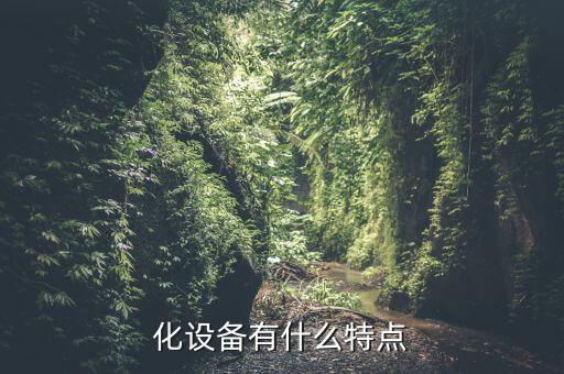 南京能瑞自動化設(shè)備有,自動化設(shè)備有哪些?