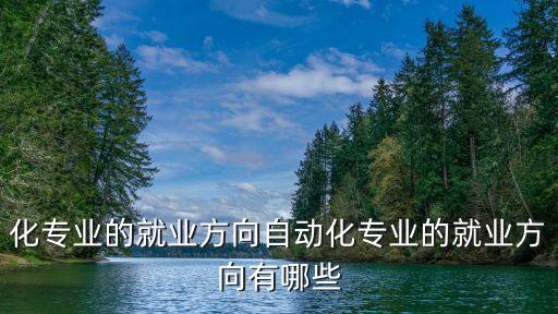 化專業(yè)的就業(yè)方向自動(dòng)化專業(yè)的就業(yè)方向有哪些