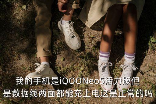 我的手機是iQOONeo5活力版但是數(shù)據(jù)線兩面都能充上電這是正常的嗎
