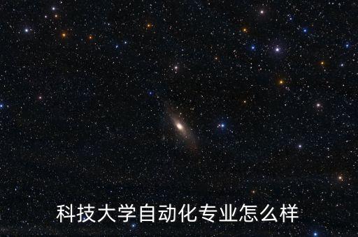 科技大學(xué)自動(dòng)化專業(yè)怎么樣