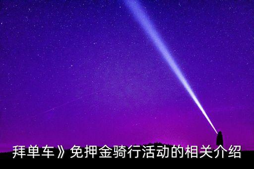 拜單車》免押金騎行活動的相關(guān)介紹