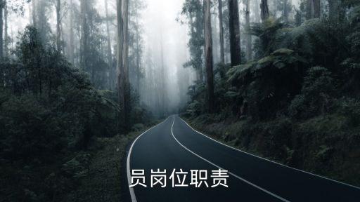 員崗位職責(zé)
