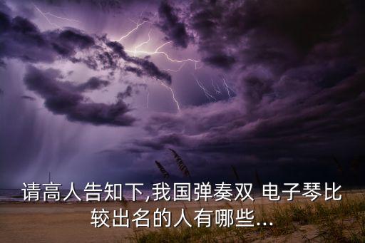電子琴演奏大全,十大最好聽(tīng)的電子琴曲