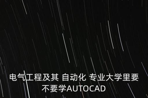 自動(dòng)化專(zhuān)業(yè)需要學(xué)哪些軟件,大學(xué)自動(dòng)化專(zhuān)業(yè)學(xué)哪些課程