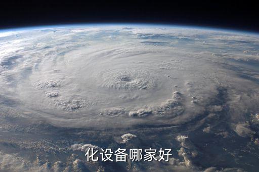 化設(shè)備哪家好