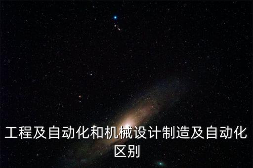 電氣自動(dòng)化技術(shù)與機(jī)械設(shè)計(jì)制造,智能制造電氣自動(dòng)化技術(shù)