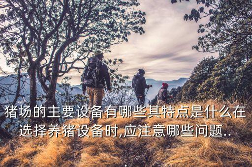 中山自動化養(yǎng)豬設(shè)備報(bào)價,自動化養(yǎng)豬設(shè)備勢在必行!