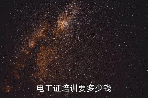 長春電氣自動化培訓多少錢,電氣自動化培訓班多少錢?