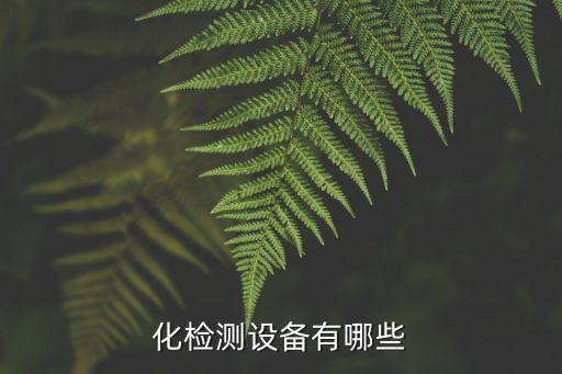 化檢測(cè)設(shè)備有哪些
